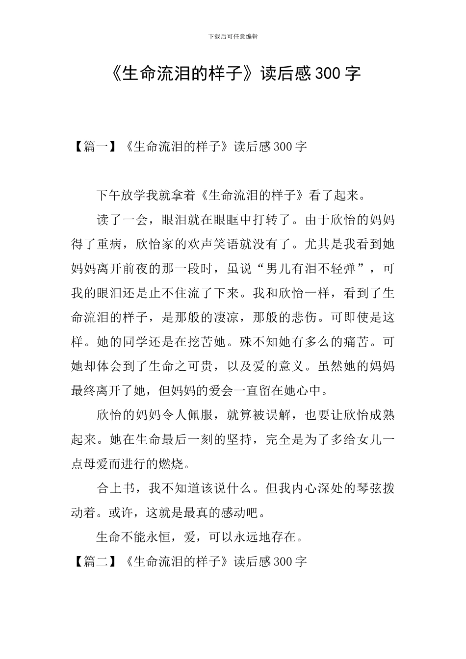 《生命流泪的样子》读后感300字_第1页
