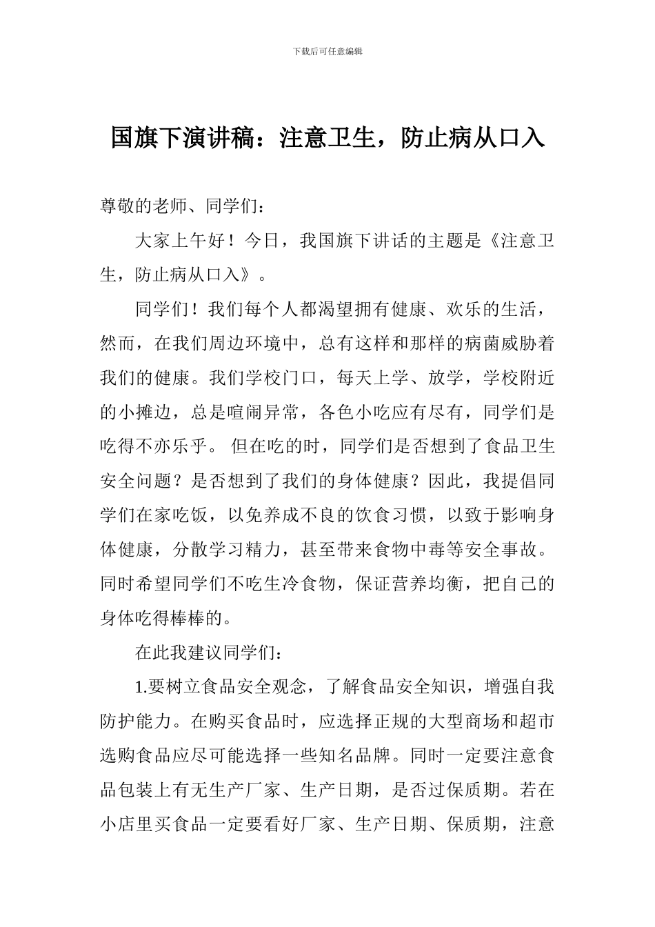 国旗下演讲稿：注意卫生-防止病从口入_第1页