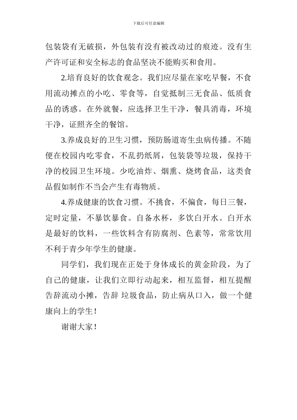 国旗下演讲稿：注意卫生-防止病从口入_第2页
