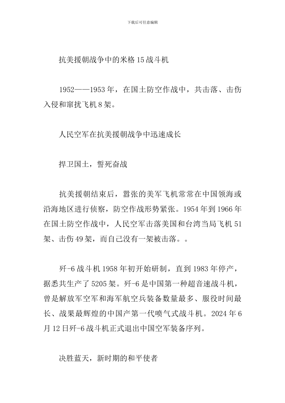 致敬共和国蓝天卫士庆祝中国人民空军成立72周年心得体会_第2页