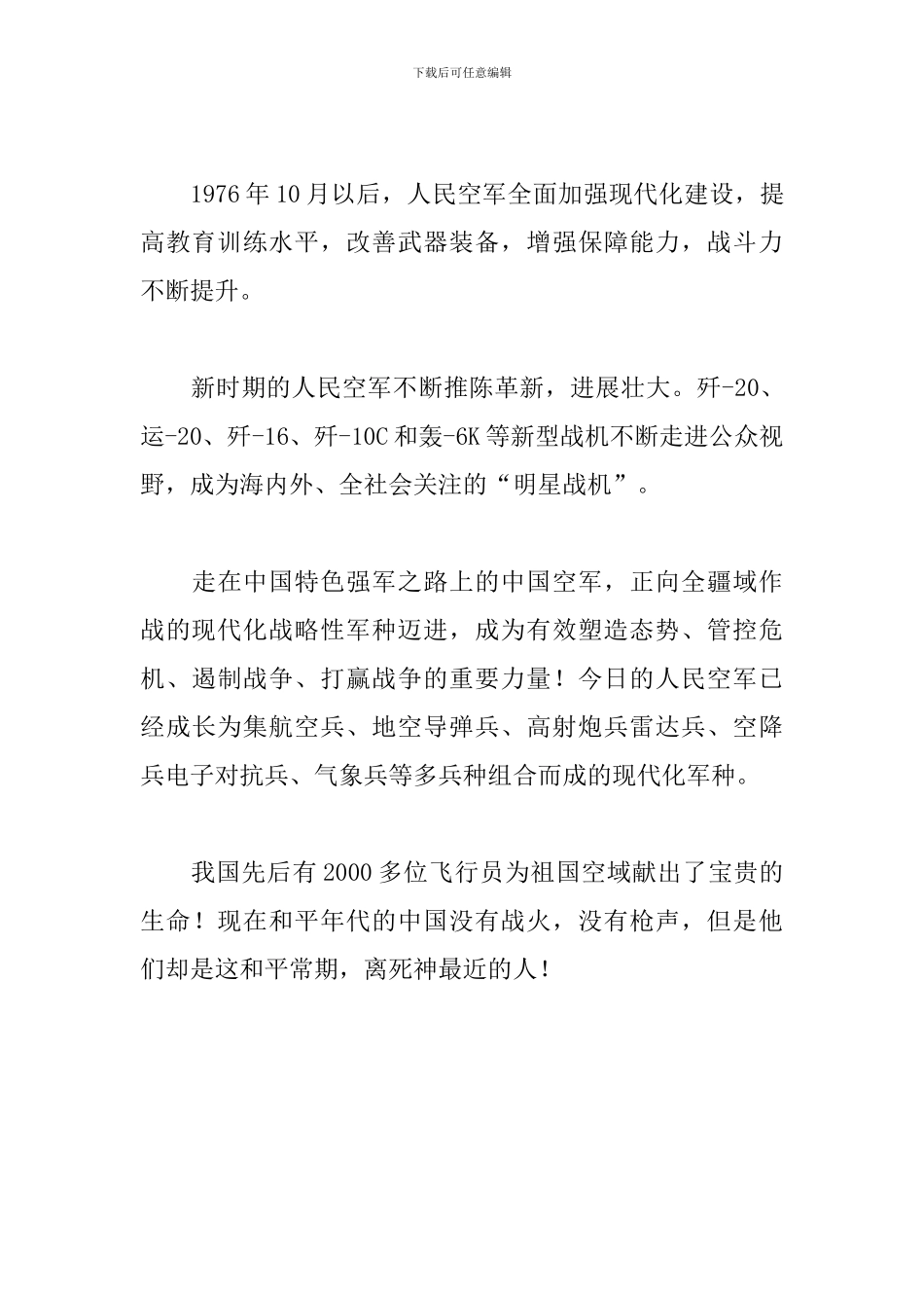 致敬共和国蓝天卫士庆祝中国人民空军成立72周年心得体会_第3页