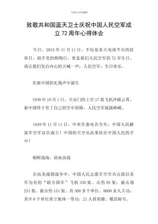 致敬共和国蓝天卫士庆祝中国人民空军成立72周年心得体会