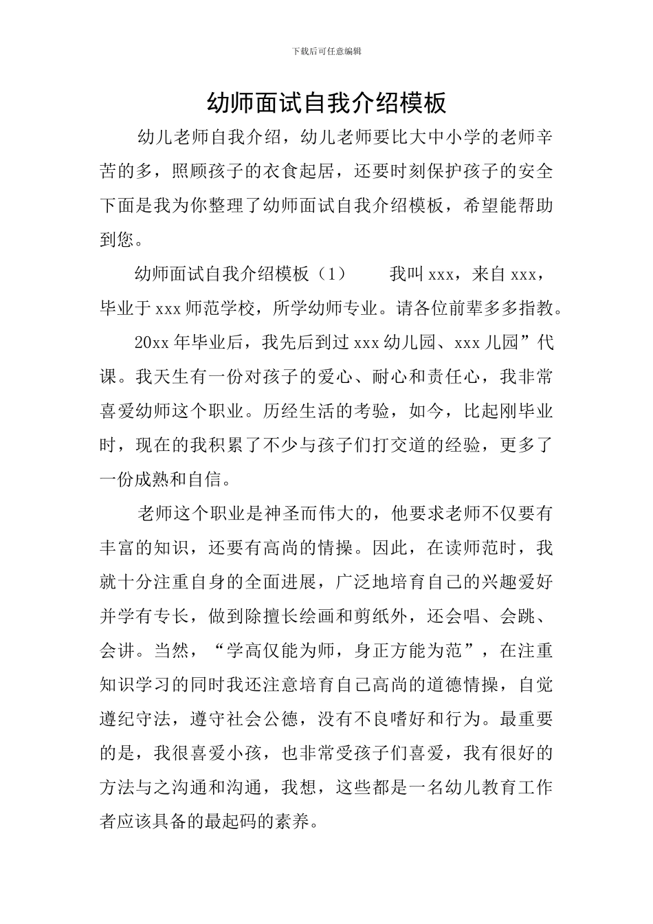 幼师面试自我介绍模板_第1页