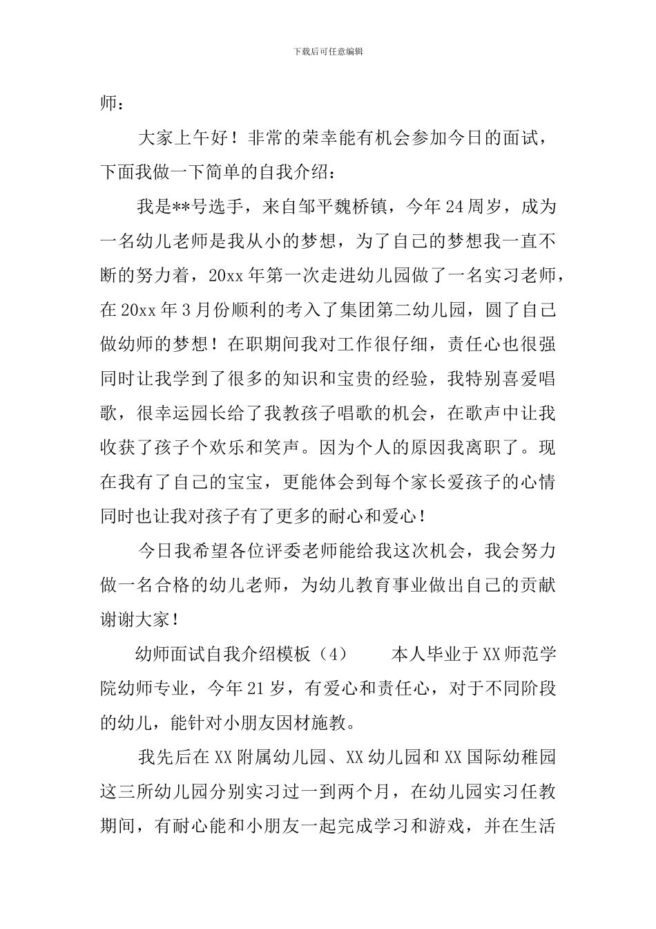 幼师面试自我介绍模板_第3页