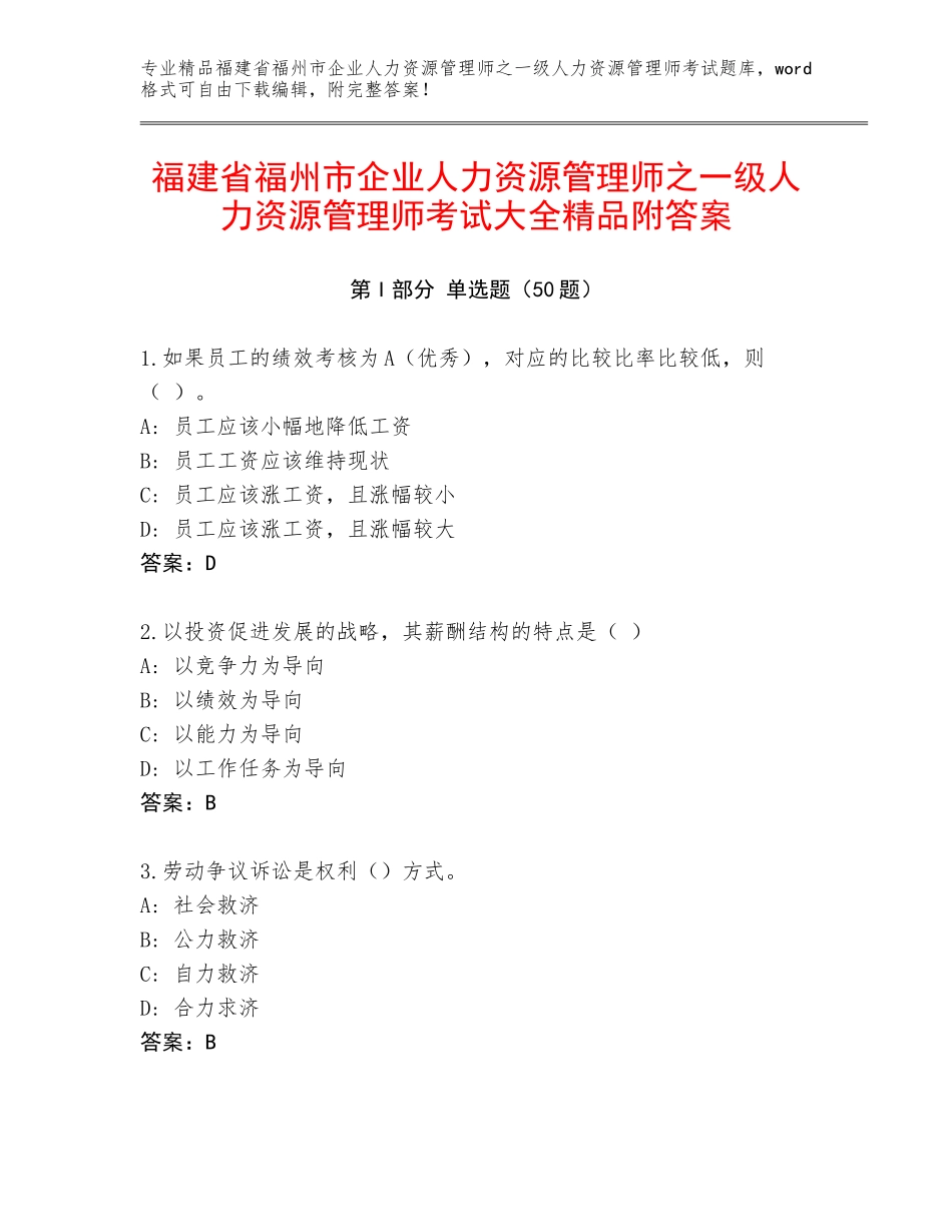 福建省福州市企业人力资源管理师之一级人力资源管理师考试大全精品附答案_第1页