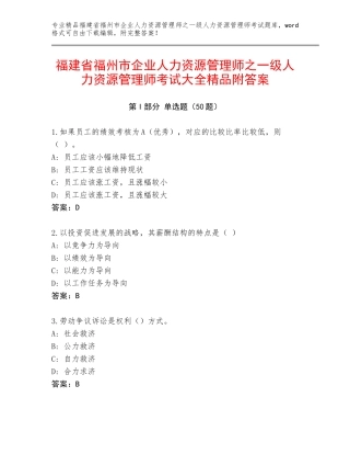 福建省福州市企业人力资源管理师之一级人力资源管理师考试大全精品附答案