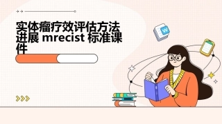 实体瘤疗效评估方法进展mRECIST标准课件