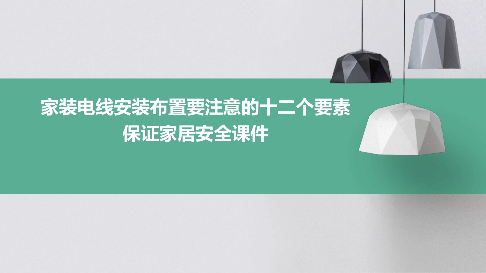家装电线安装布置要注意的十二个要素保证家居安全课件_第1页