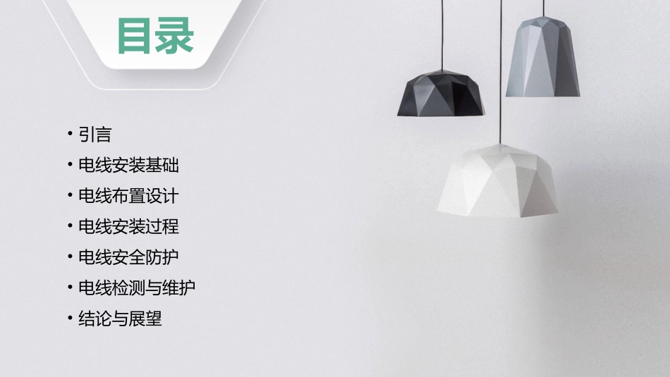 家装电线安装布置要注意的十二个要素保证家居安全课件_第2页