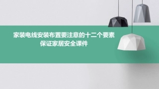 家装电线安装布置要注意的十二个要素保证家居安全课件