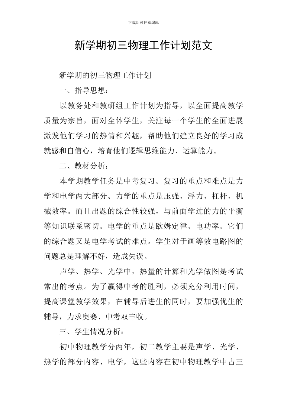 新学期初三物理工作计划范文_第1页