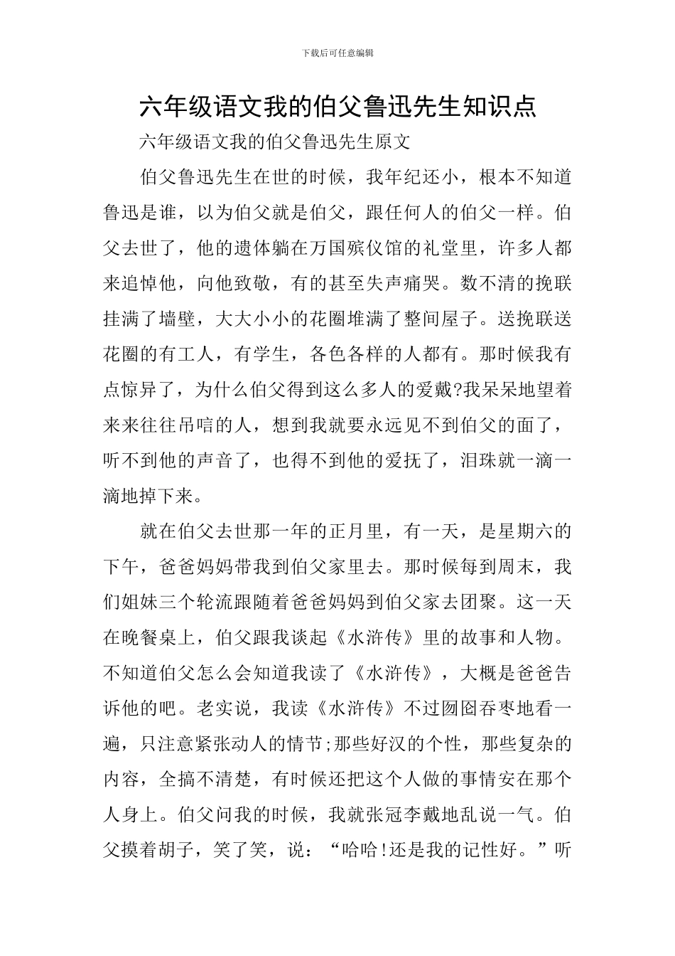 六年级语文我的伯父鲁迅先生知识点_第1页