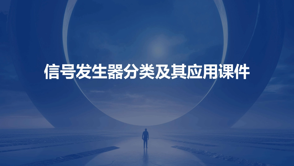 信号发生器分类及其应用课件_第1页