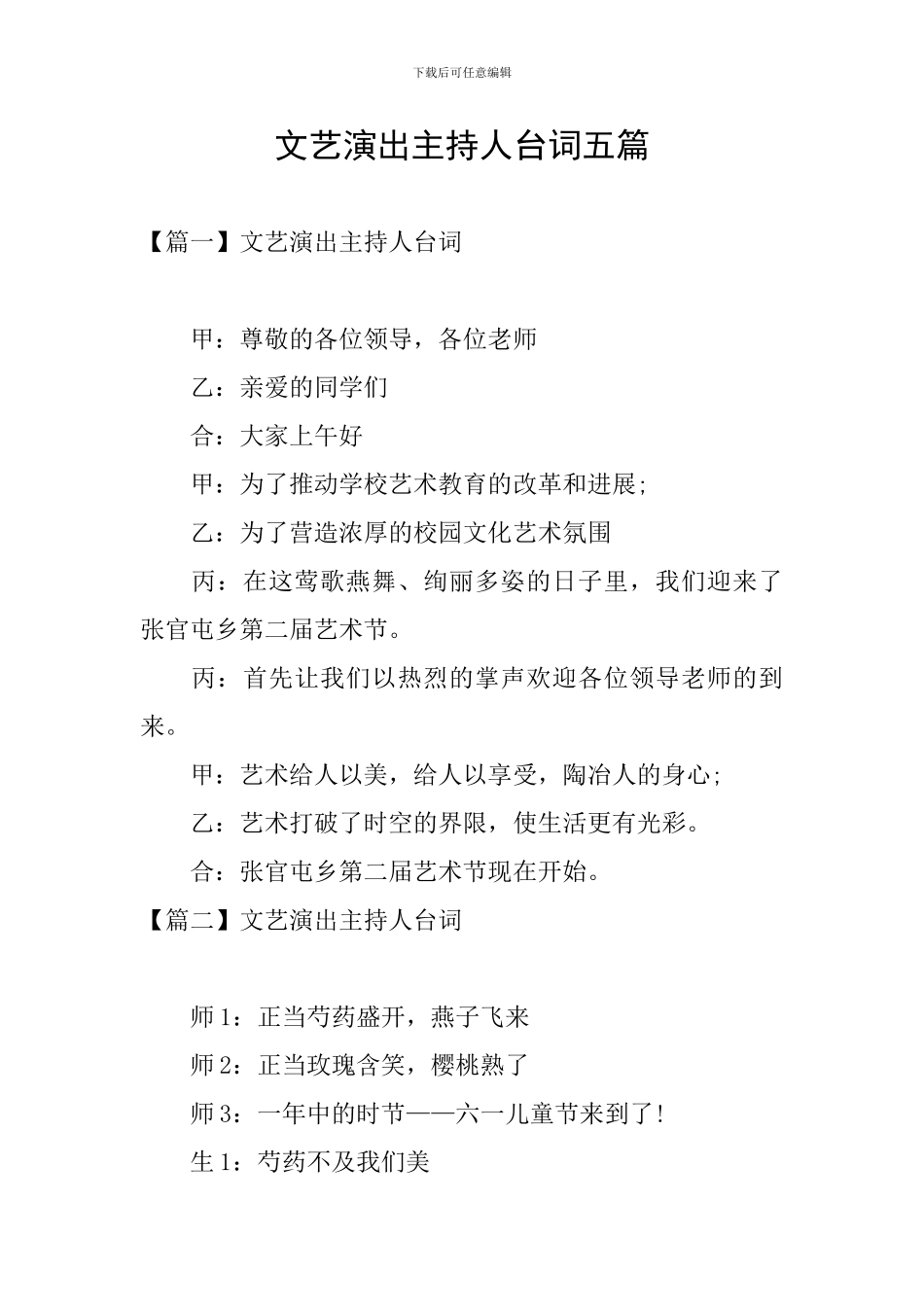 文艺演出主持人台词五篇_第1页