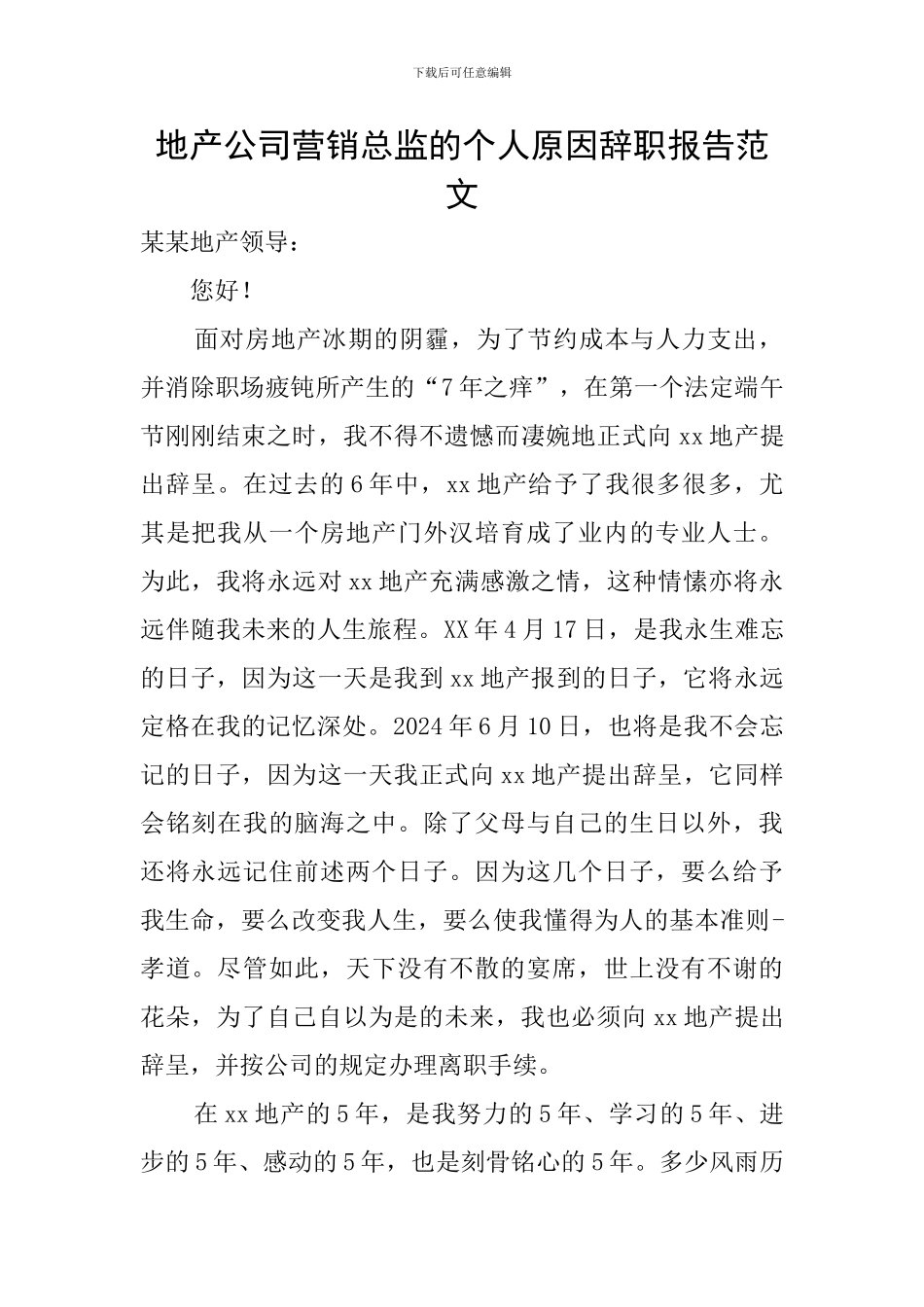 地产公司营销总监的个人原因辞职报告范文_第1页