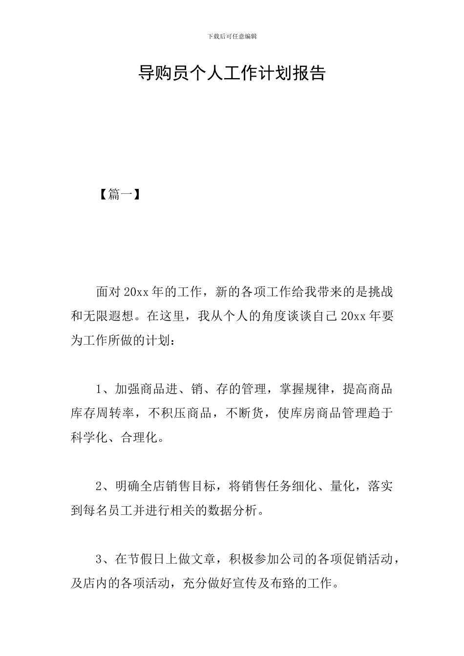 导购员个人工作计划报告_第1页