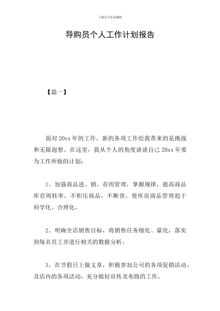 导购员个人工作计划报告