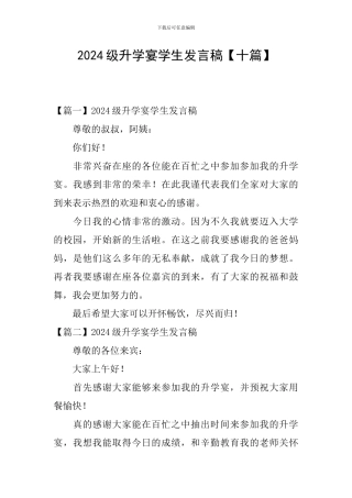 2024级升学宴学生发言稿