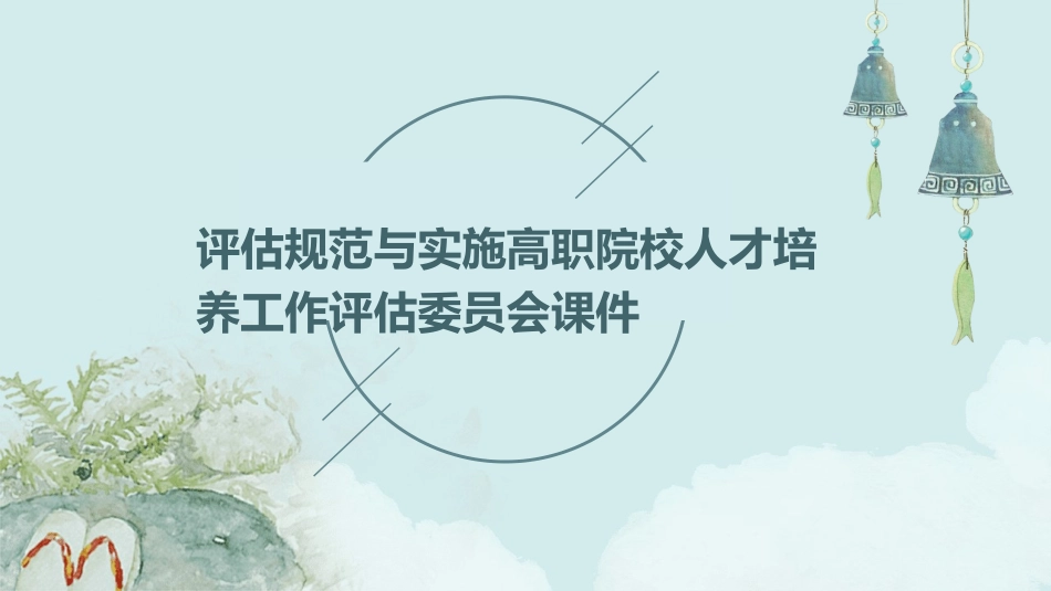评估规范与实施高职院校人才培养工作评估委员会课件_第1页