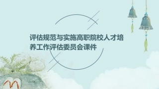 评估规范与实施高职院校人才培养工作评估委员会课件