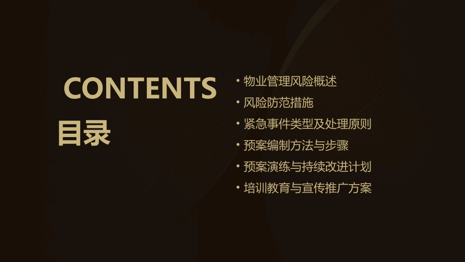 物业管理风险防范与紧急事件处理预案编制课件_第2页