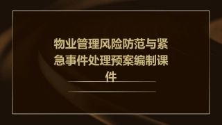物业管理风险防范与紧急事件处理预案编制课件