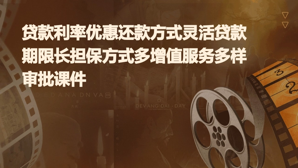 贷款利率优惠还款方式灵活贷款期限长担保方式多增值服务多样审批课件_第1页