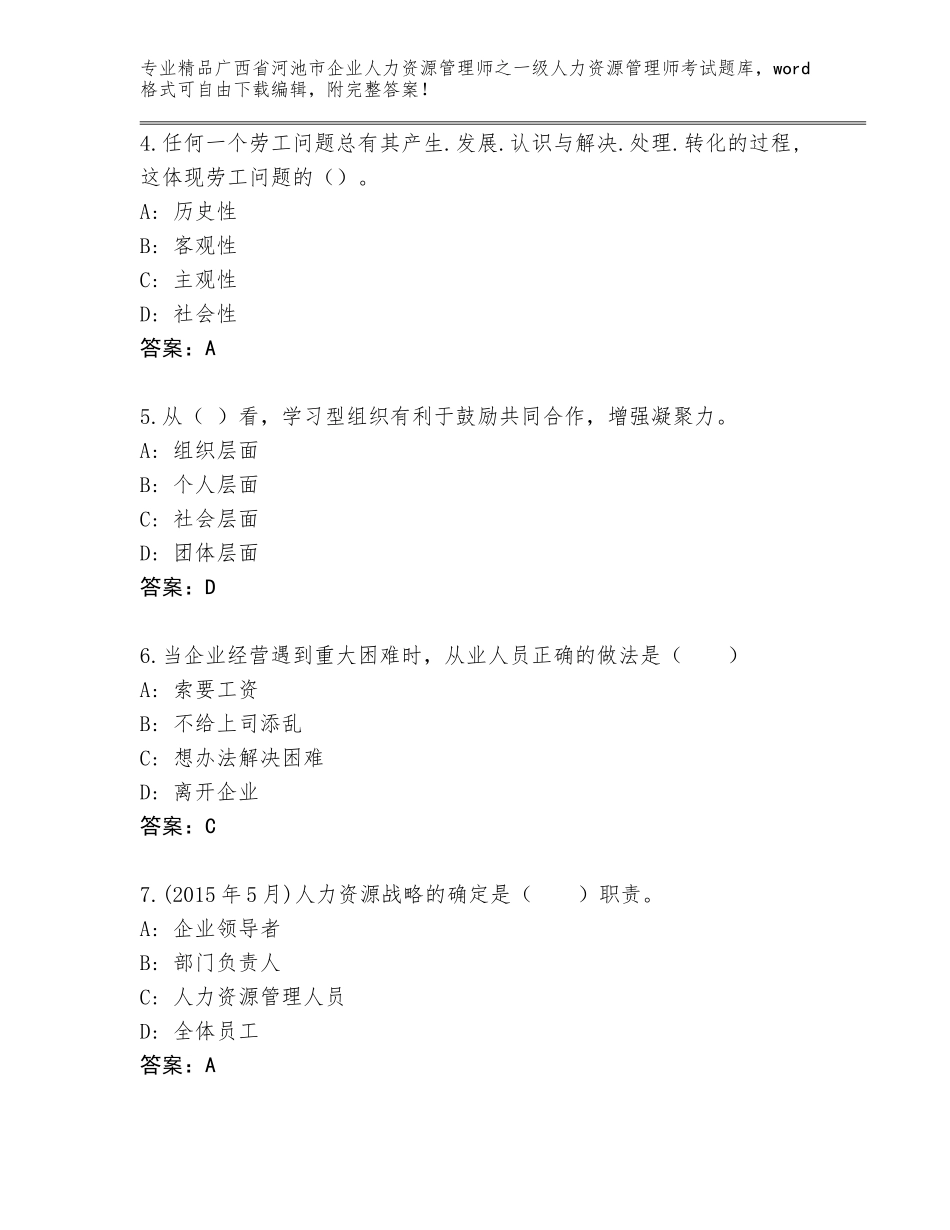 广西省河池市企业人力资源管理师之一级人力资源管理师考试优选题库精品加答案_第2页