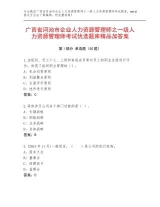 广西省河池市企业人力资源管理师之一级人力资源管理师考试优选题库精品加答案