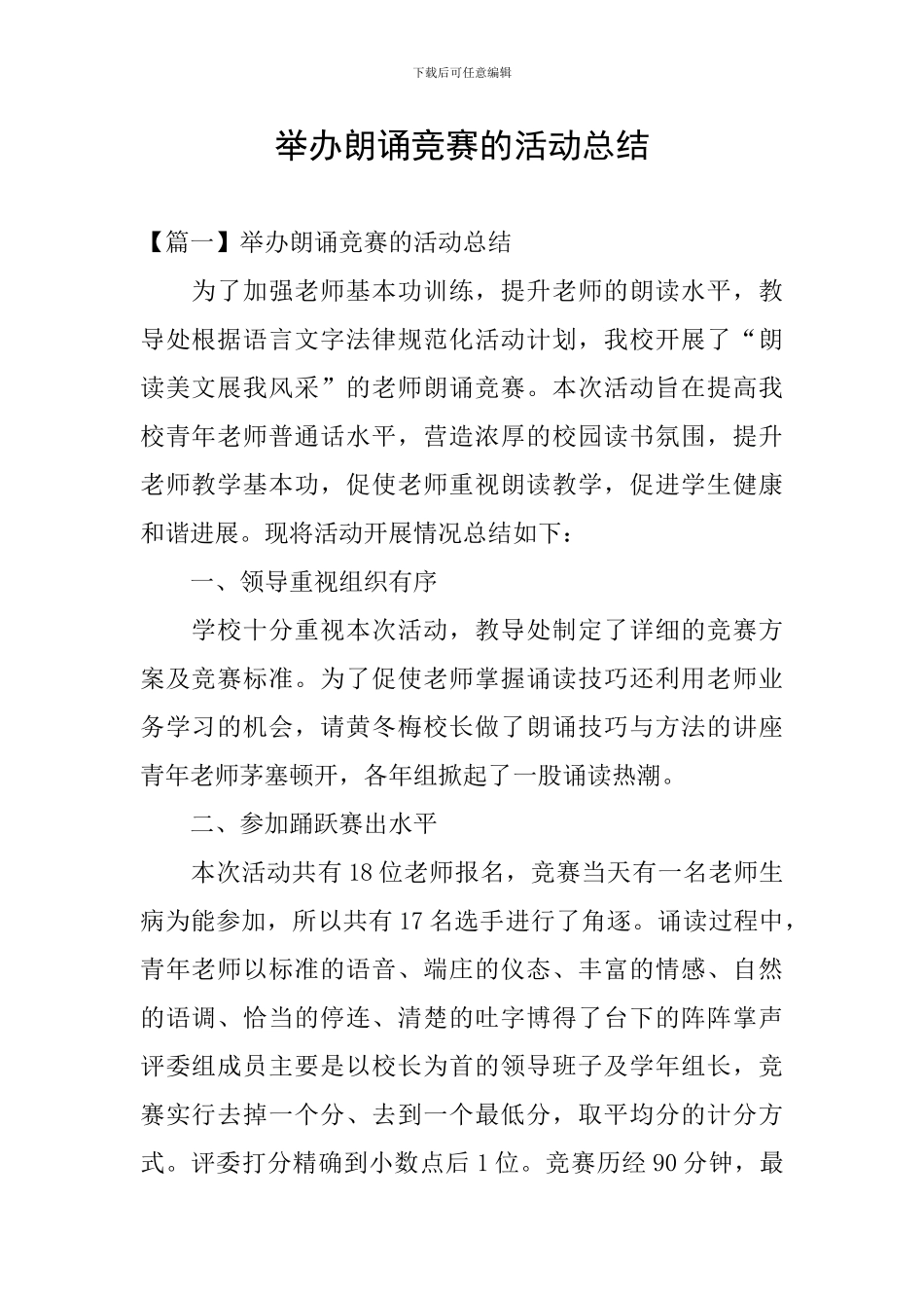 举办朗诵比赛的活动总结_第1页