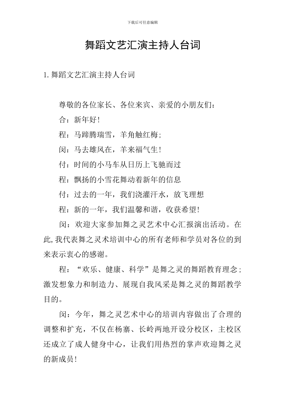 舞蹈文艺汇演主持人台词_第1页