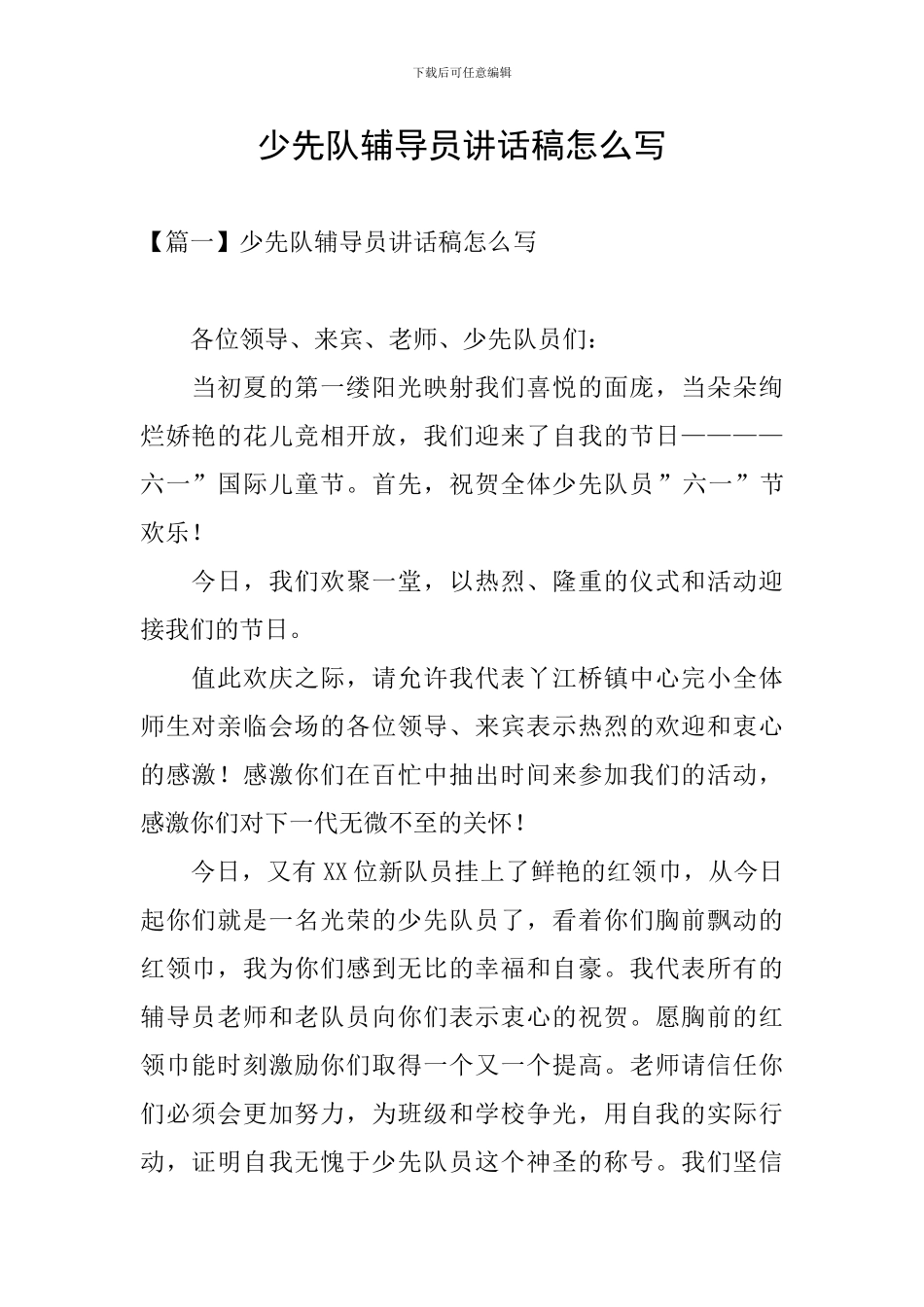 少先队辅导员讲话稿怎么写_第1页