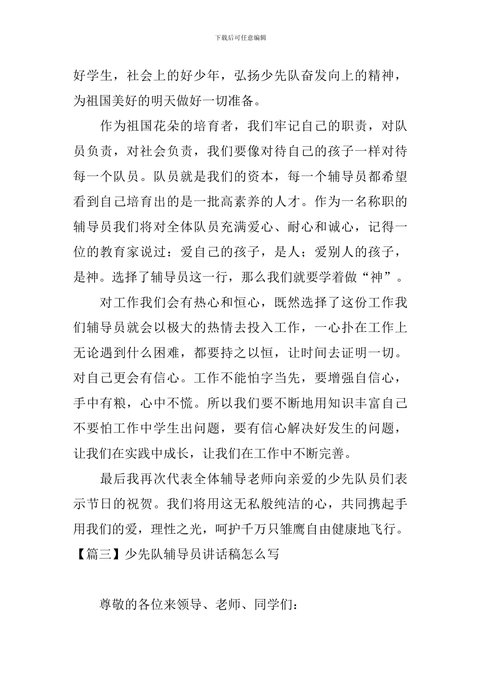 少先队辅导员讲话稿怎么写_第3页