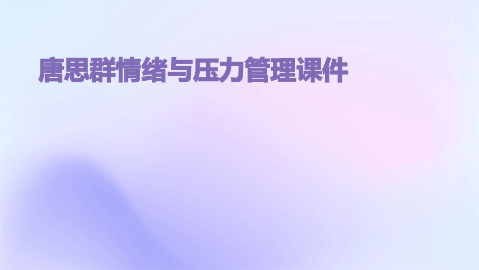 唐思群情绪与压力管理课件_第1页