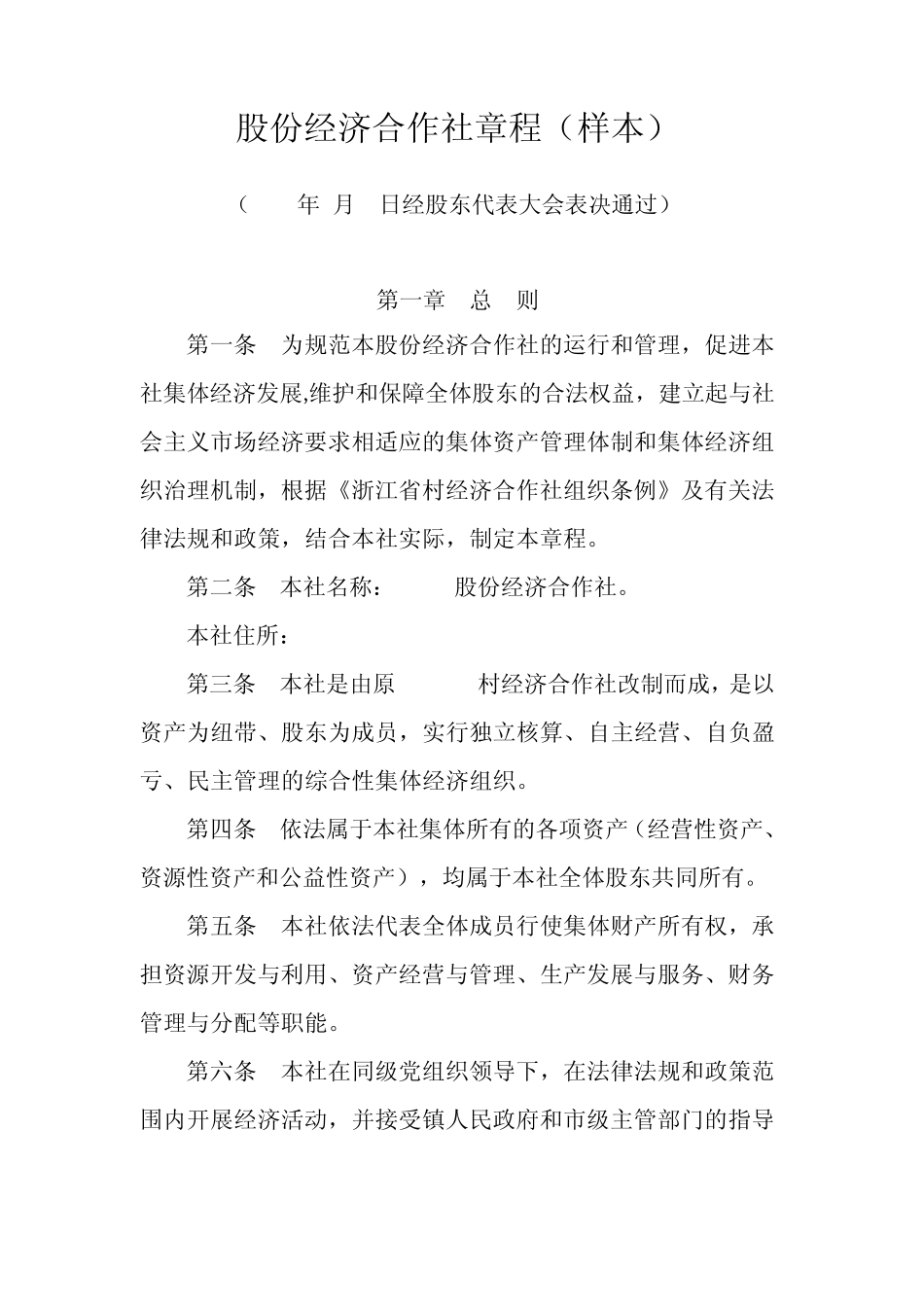 股份经济合作社章程样本 _第1页
