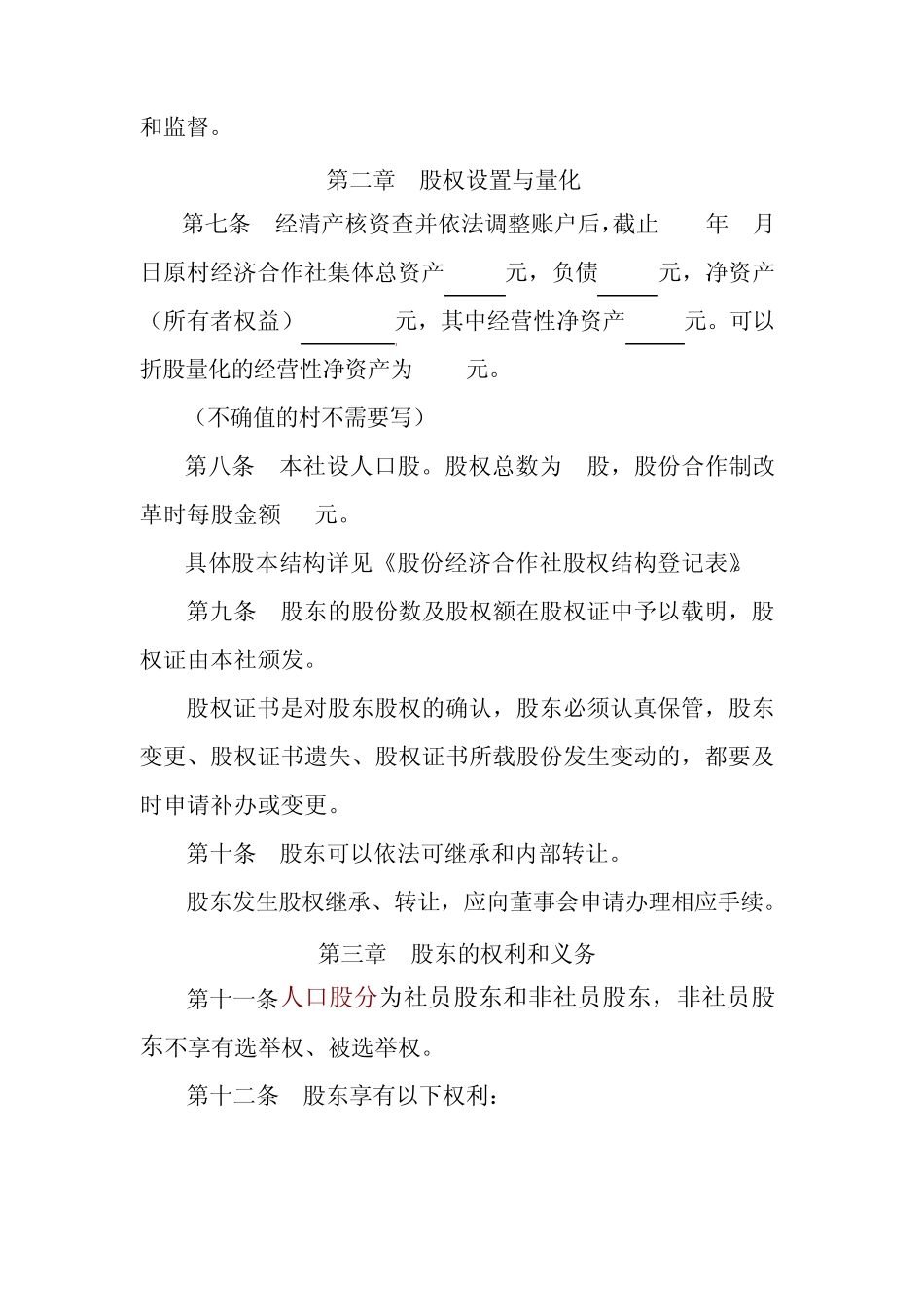 股份经济合作社章程样本 _第2页