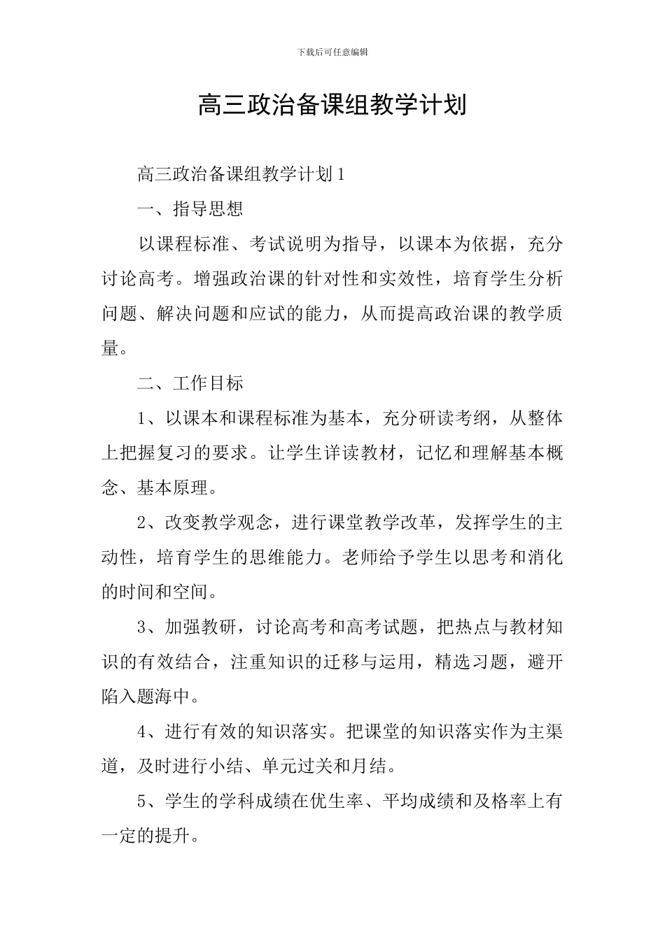 高三政治备课组教学计划_第1页