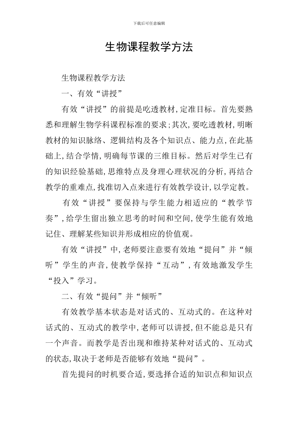 生物课程教学方法_第1页