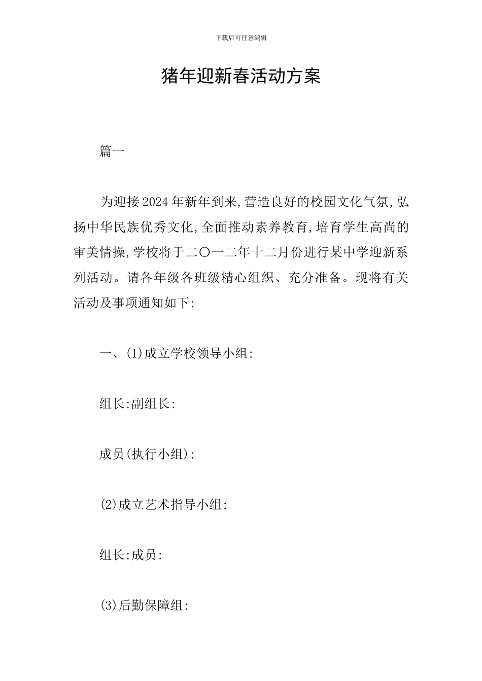 猪年迎新春活动方案_第1页