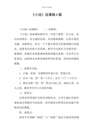《小池》说课稿4篇