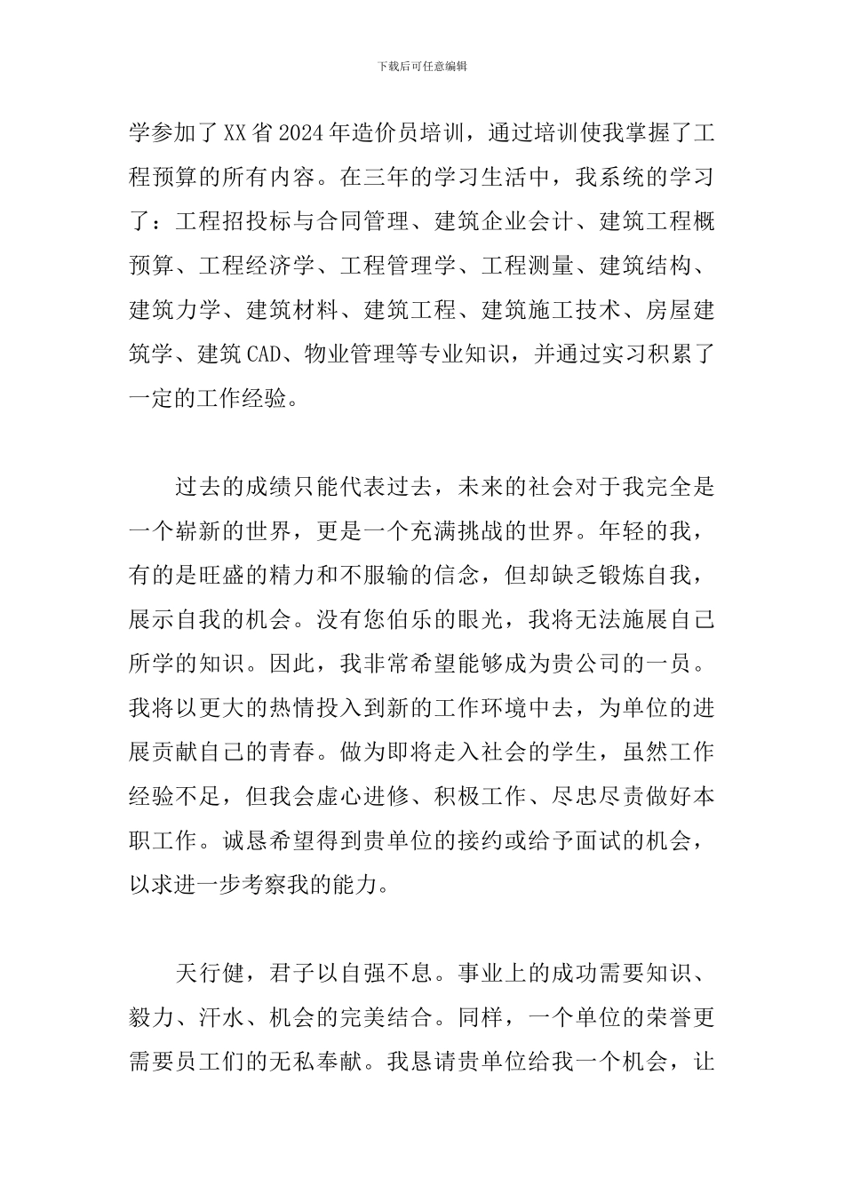 自荐信模板4篇_第2页