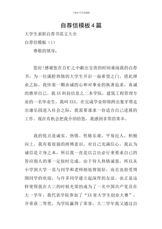 自荐信模板4篇