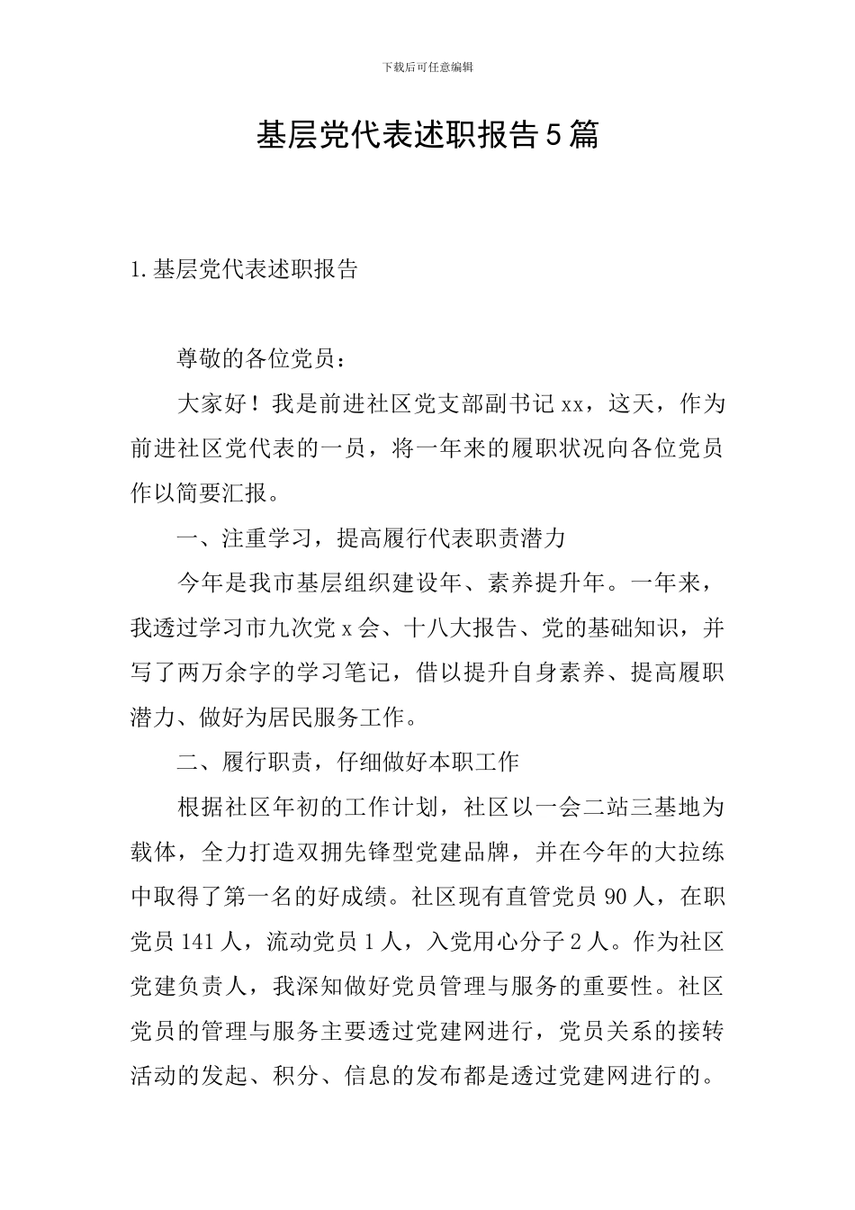基层党代表述职报告5篇_第1页