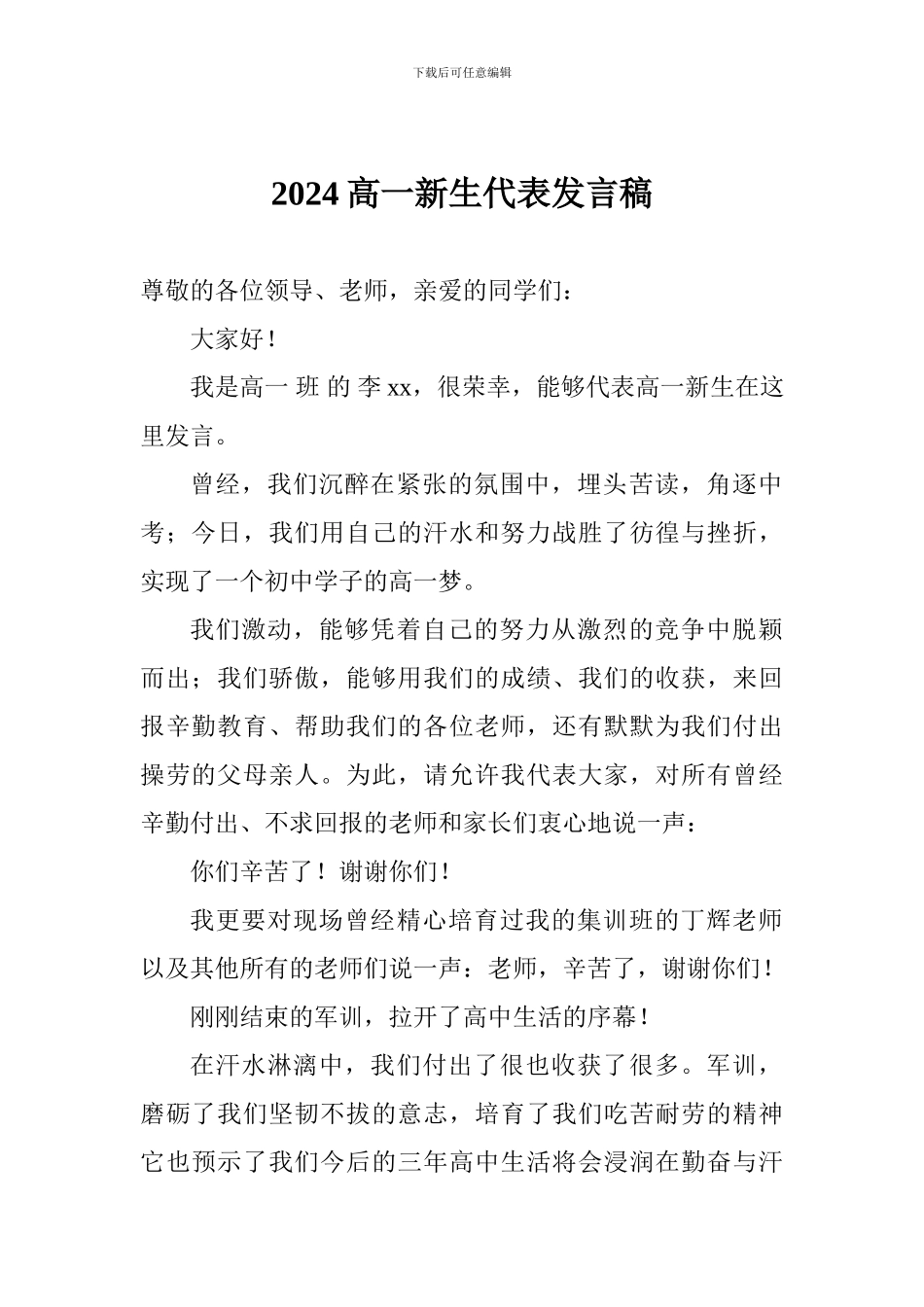 2024高一新生代表发言稿_第1页