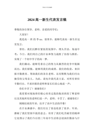 2024高一新生代表发言稿