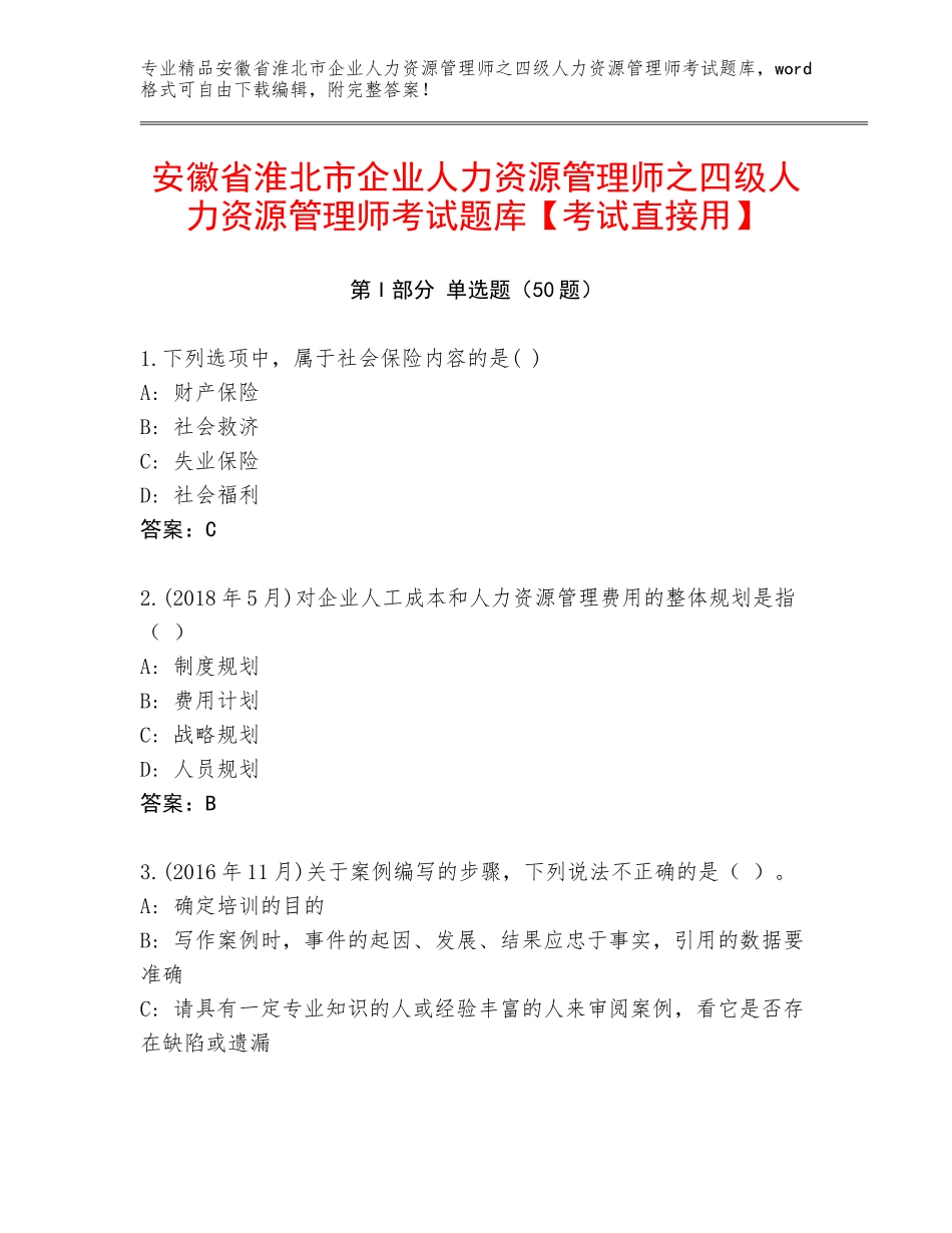 安徽省淮北市企业人力资源管理师之四级人力资源管理师考试题库【考试直接用】_第1页