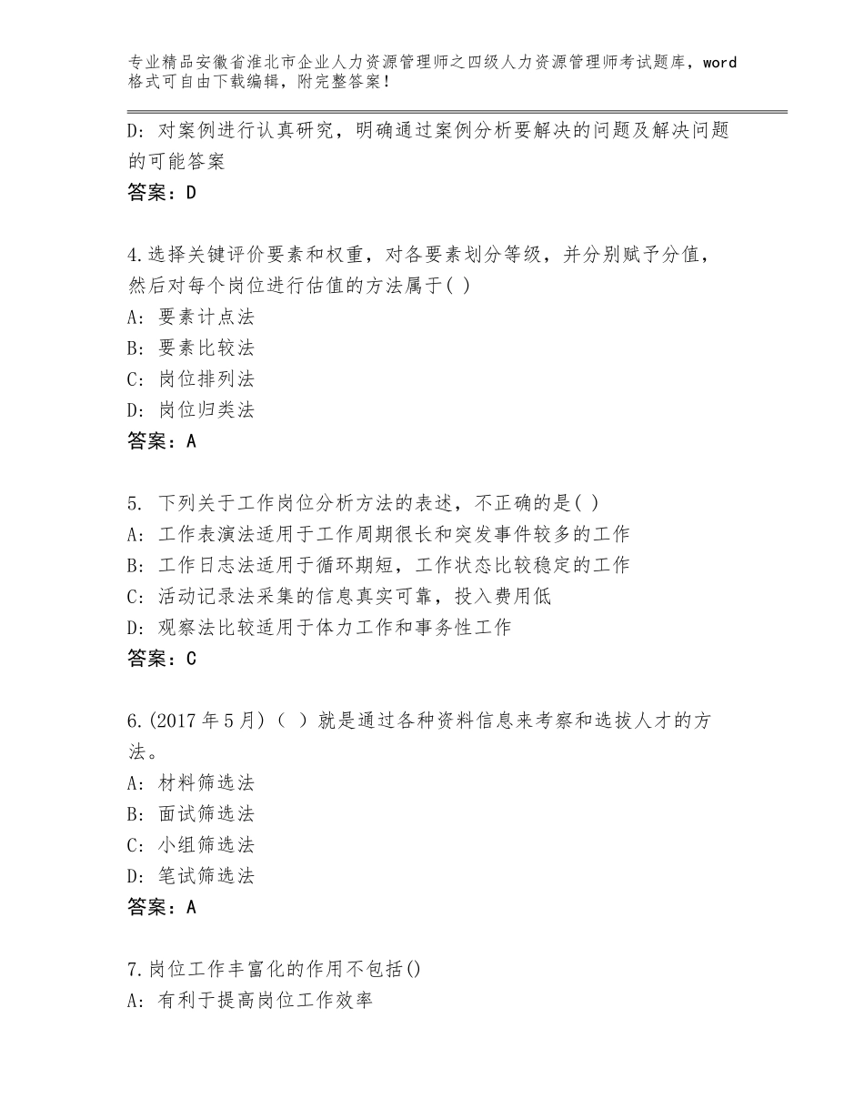 安徽省淮北市企业人力资源管理师之四级人力资源管理师考试题库【考试直接用】_第2页