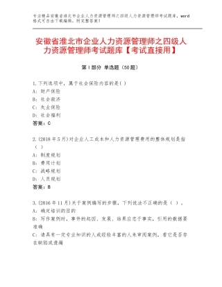 安徽省淮北市企业人力资源管理师之四级人力资源管理师考试题库【考试直接用】