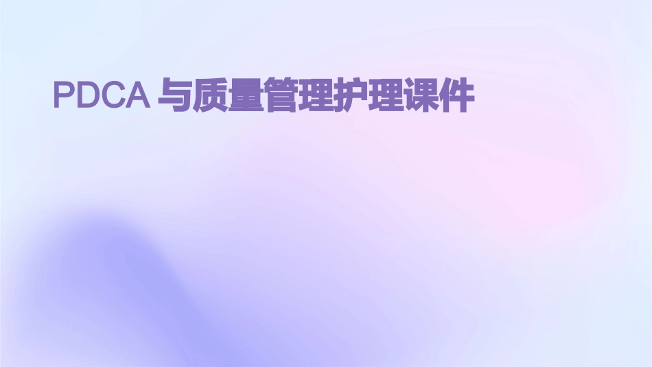 PDCA与质量管理护理课件_第1页