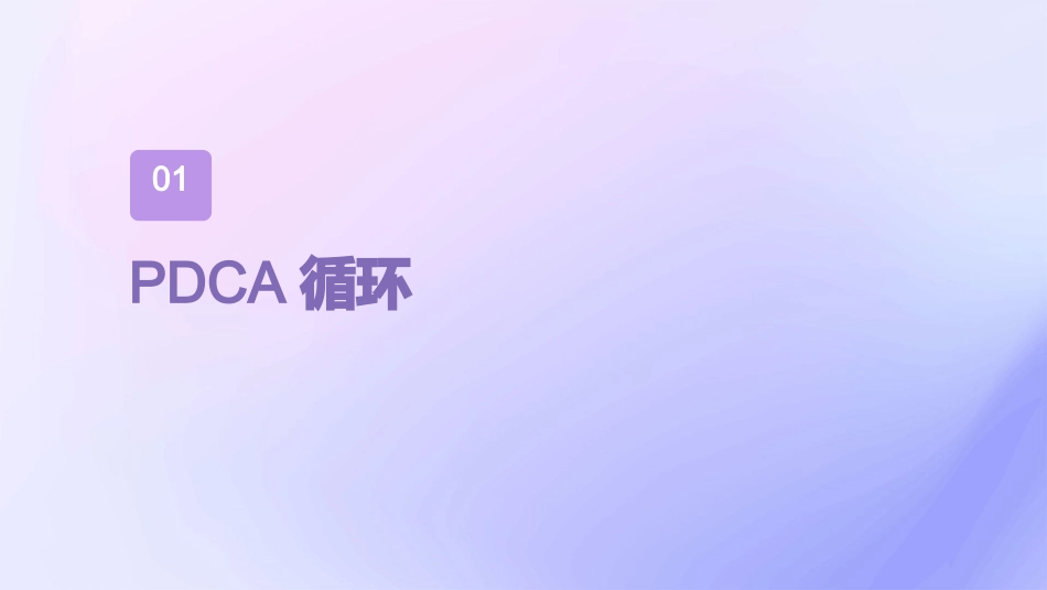 PDCA与质量管理护理课件_第3页